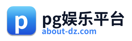 pg娱乐平台